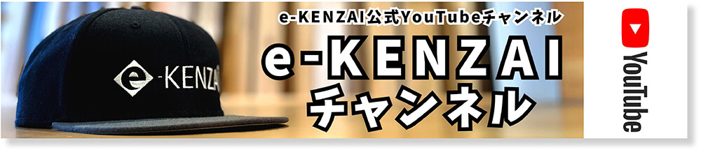 e-KENZAI公式YouTubeチャンネルはこちら