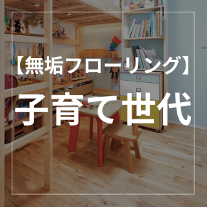 小さい子供がいる家に無垢フローリングを使っても大丈夫？