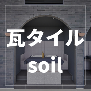 瓦タイル soil とは